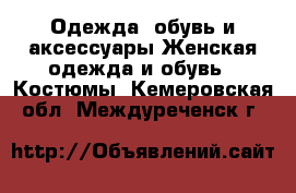 Одежда, обувь и аксессуары Женская одежда и обувь - Костюмы. Кемеровская обл.,Междуреченск г.